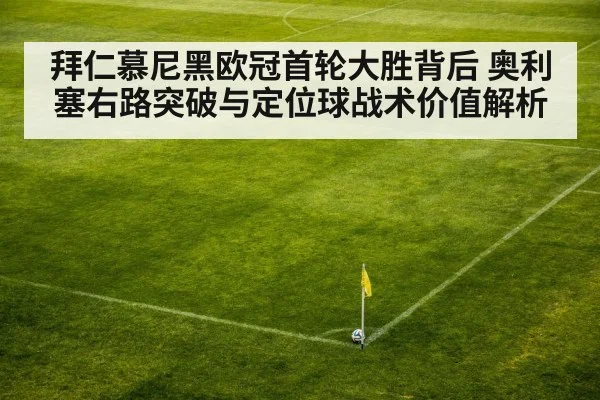 拜仁慕尼黑欧冠首轮大胜背后 奥利塞右路突破与定位球战术价值解析