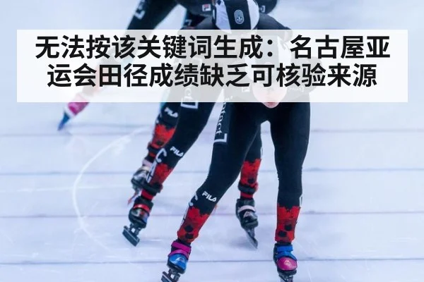 无法按该关键词生成：名古屋亚运会田径成绩缺乏可核验来源