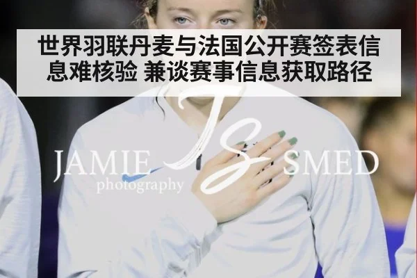 世界羽联丹麦与法国公开赛签表信息难核验 兼谈赛事信息获取路径