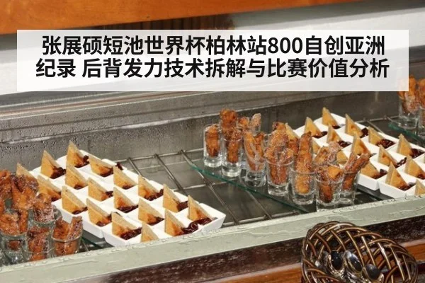 张展硕短池世界杯柏林站800自创亚洲纪录 后背发力技术拆解与比赛价值分析