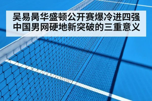 吴易昺华盛顿公开赛爆冷进四强 中国男网硬地新突破的三重意义