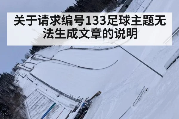 关于请求编号133足球主题无法生成文章的说明