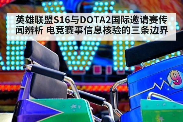 英雄联盟S16与DOTA2国际邀请赛传闻辨析 电竞赛事信息核验的三条边界